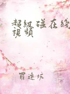 超级碰在线不卡视频
