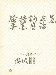 脸挂钩疼怎么回事怎么治
