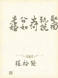 老公出轨坚决离婚如何挽回