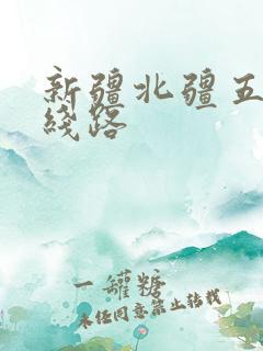 新疆北疆五日游线路