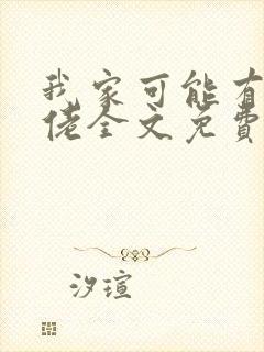 我家可能有位大佬全文免费阅读