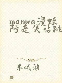 manwa漫蛙防走失站跳转