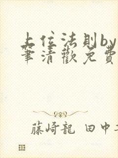 上位法则by落笔清欢免费全文阅读