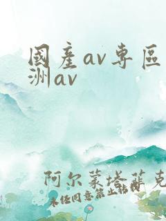 国产av专区亚洲av