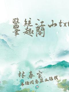 医统江山txt笔趣阁