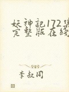 妖神记172集完整版在线观看