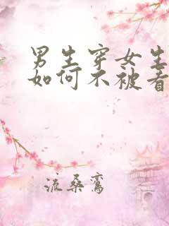 男生穿女生胸罩如何不被看见