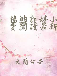 杨明许婷小说免费阅读最新章节
