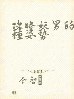 攻略妖男的一万种姿势