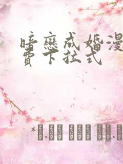暗恋成婚漫画免费下拉式