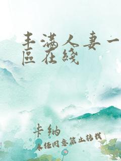 丰满人妻一区二区在线
