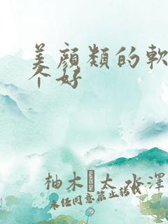 美颜类的软件哪个好