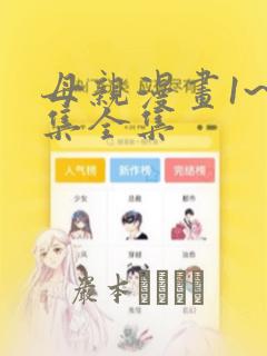 母亲漫画1~6集全集：结局+番外