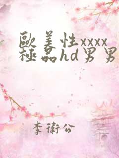 欧美性xxxx极品hd男男野战
