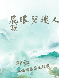 屁眼儿迷人的小说