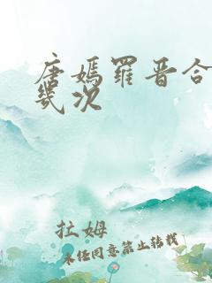 唐嫣罗晋合作过几次