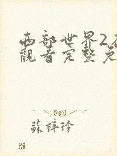 西部世界2在线观看完整免费高清