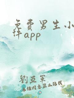 免费男生小说软件app