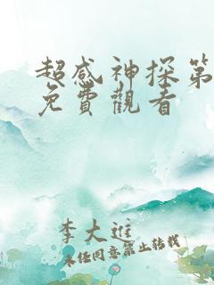 超感神探第一季免费观看