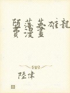 堕落英雄龙宙免费漫画
