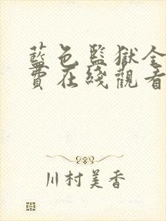 蓝色监狱全集免费在线观看高清