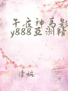 午夜神马影院dy888亚洲精品