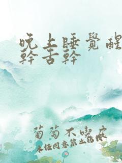 晚上睡觉醒来口干舌干