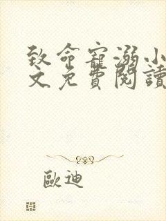 致命宠溺小说全文免费阅读