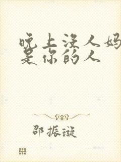 晚上没人妈妈就是你的人