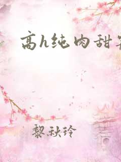 高h纯肉甜宠文