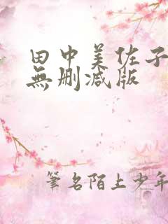 田中美佐子三级无删减版