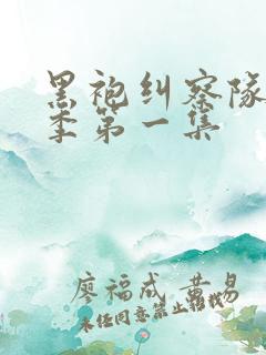 黑袍纠察队第四季第一集