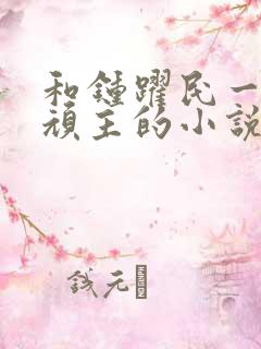 和钟跃民一起做顽主的小说