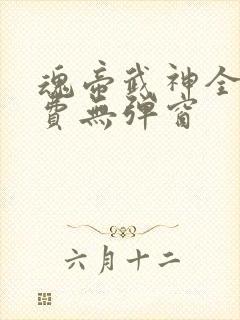 魂帝武神全文免费无弹窗