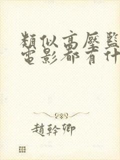 类似高压监狱的电影都有什么