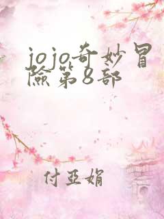 jojo奇妙冒险第8部