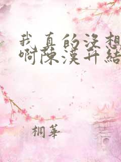 我真的没想重生啊陈汉升结局