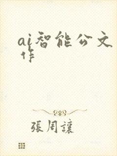 ai智能公文写作
