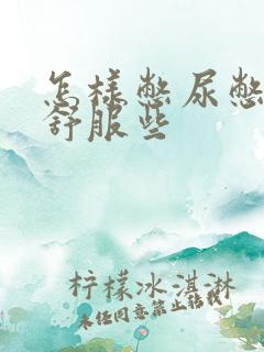怎样憋尿憋得更舒服些