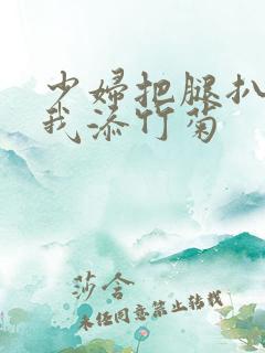 少妇把腿扒开让我添竹菊