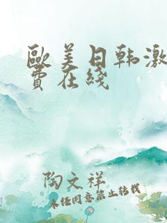 欧美日韩激情免费在线