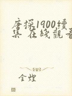 唐探1900续集 在线观看