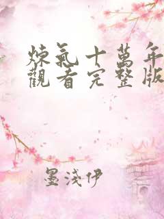炼气十万年免费观看完整版高清
