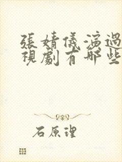 张婧仪演过的电视剧有哪些