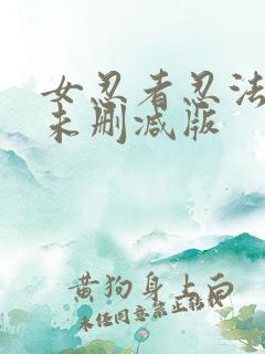 女忍者忍法帖4未删减版