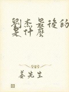 刘杰最后的结局是什么