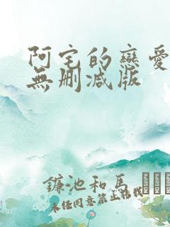 阿宅的恋爱真难无删减版