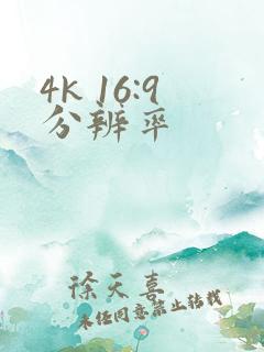 4k 16:9分辨率