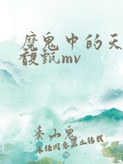 魔鬼中的天使田馥甄mv