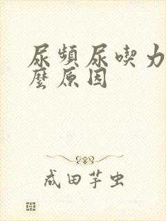 尿频尿吃力是什么原因